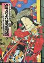 
四月大歌舞伎　
　　歌舞伎座 2002年04月公演パンフレット
　六世中村歌右衛門一年祭四月大歌舞伎、二代目中村魁春襲名披露