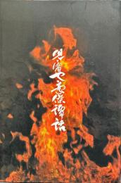 
児雷也豪傑譚話パンフレット　2005年11月
劇場：新橋演舞場