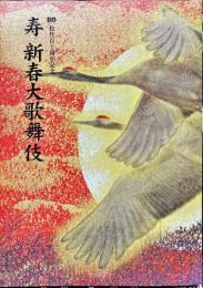 
寿　新春大歌舞伎　パンフレット　2005年1月
劇場：新橋演舞場