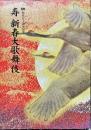 
寿　新春大歌舞伎　パンフレット　2005年1月
劇場：新橋演舞場