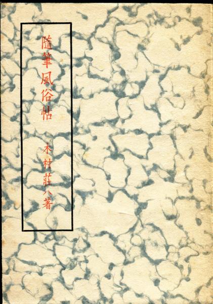 随筆風俗帖(木村荘八 ) / 古本、中古本、古書籍の通販は「日本の古本屋