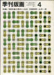 季刊版画　4号　普及版　特集=’69年春の秀作ベスト5