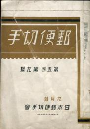 郵便切手　5巻9号(昭和18年9月号)