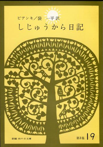 クリスマスファッション / 編) 著,北川博邦 第3集(鄧散木 鄧散木印譜 ハナ書房 古本 / 書道