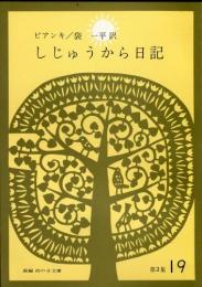 しじゅうから日記