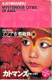 カトマンズ : 女神への祈り ＜NHKスペシャル アジア古都物語＞