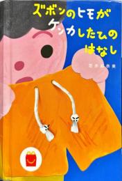 ズボンのヒモが ケンカしたひの はなし