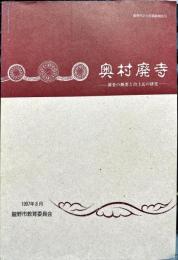 奥村廃寺 : 調査の概要と出土瓦の研究　　　龍野市文化財調査報告 ; 18