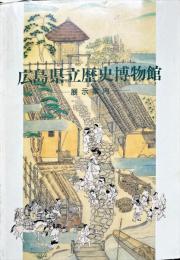広島県立歴史博物館展示案内　1996年改訂版