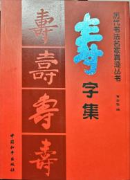 壽字集（簡體書）