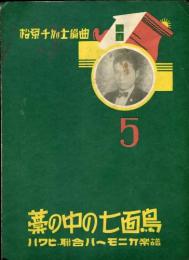 藁の中の七面鳥　ハクビ総合ハーモニカ楽譜第5編