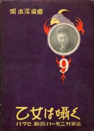 乙女は囁く　ハクビ総合ハーモニカ楽譜第9編