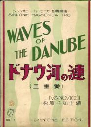 シンフォニー　ハーモニカ　合奏楽譜12　ドナウ河の漣