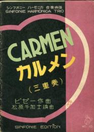 シンフォニー　ハーモニカ　合奏楽譜10　カルメン