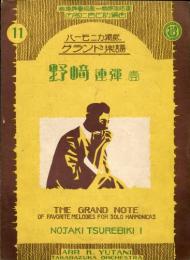 ハーモニカ独奏グランド楽譜　野崎連弾