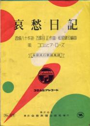 哀愁日記　全音流行歌謡楽譜377