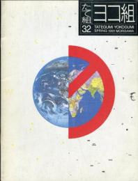 たて組ヨコ組　第32号　特集:1990年代デザイン