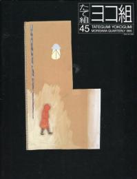 たて組ヨコ組　第45号　特集:不況でデザインはどう変わるか