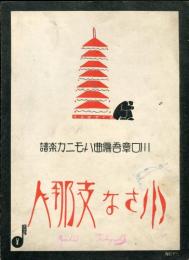 小さな支那人<川口章吾編曲ハーモニカ楽譜>