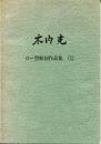 木内克　ロー型彫刻作品集(1)