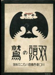 双頭の鷲<川口章吾編曲ハーモニカ楽譜>
