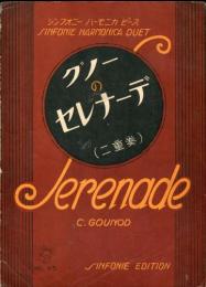 シンフォニー　ハーモニカ　ピース No.45　グノーのセレナーデ