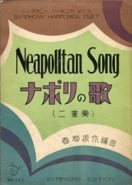 ナポリの歌　シンフォニー　ハーモニカ　ピース
No.133