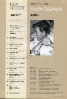 INAX　REPORT　no.133　特集:モダニズムの軌跡-7「高橋 &#38743;一」