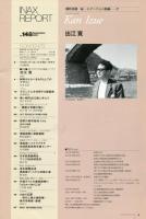INAX　REPORT　no.148　特集:続・モダニズムの軌跡-7「出江寛」