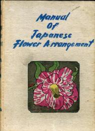 Manual of Japanese flower arrangement
 押川如水 日本花道