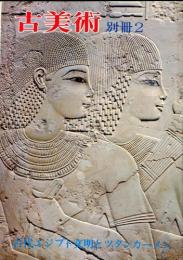 古美術　別冊2　古代エジプト文明とツタンカーメン