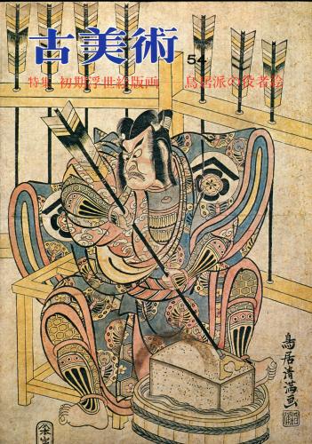 古美術54号 特集・初期浮世絵版画 鳥居派の役者絵(小林忠