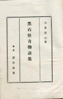 黒石怪奇物語集