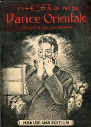 ハクビ　ハーモニカ楽譜No.23　ダンスオリエンタル(ルボミルスキ作)