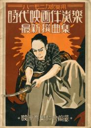 ハーモニカ吹奏用　時代映画伴奏楽　最新撰曲集