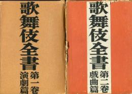 歌舞伎全書　全3巻