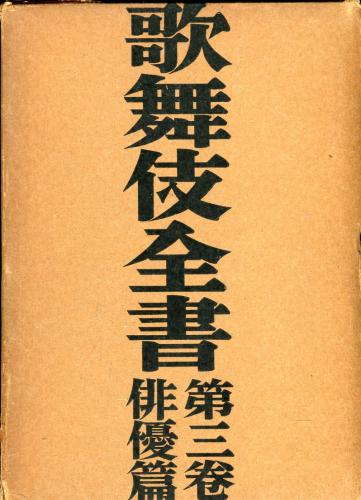 Amazon.co.jp: 名作歌舞伎全集 全25巻セット : 山本二郎, 戸板