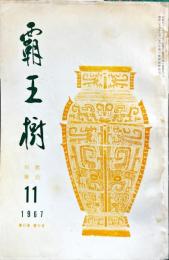 覇王樹　47巻11号  短歌雑誌　