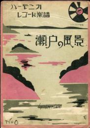 ハーモニカレコード楽譜No.8　瀬戸の風景