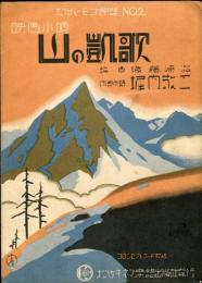 映画小唄　山の凱歌　松竹ハーモニカ楽譜No.2