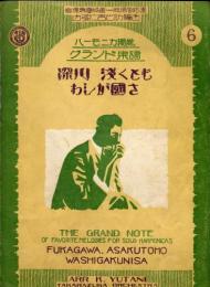 ハーモニカ独奏グランド楽譜　深川浅くさもわしが國さNo.6