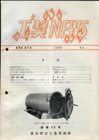 工奨ニュース　1巻1号(昭和26年9月)〜21巻4号　通巻104号(昭和45年11月)<不揃34冊>