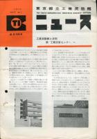 工奨ニュース　1巻1号(昭和26年9月)〜21巻4号　通巻104号(昭和45年11月)<不揃34冊>