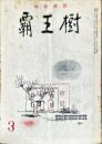 覇王樹　37巻3号 短歌雑誌
