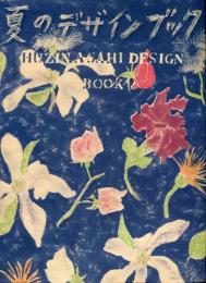 夏のデザインブック　1947年版