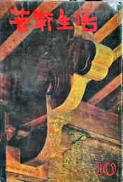 芸術生活　187号　16巻10号  ◆目次画像あり