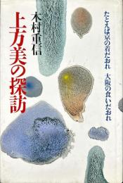 上方美の探訪 : たとえば京の着だおれ大阪の食いだおれ