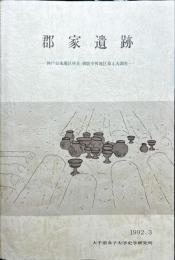 郡家遺跡 : 神戸市東灘区所在・御影中町地区第4次調査