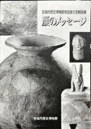 顔のメッセージ : 安城市歴史博物館常設展示室解説書