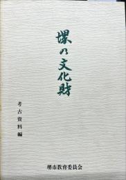 堺の文化財-考古資料編-